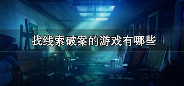 找线索破案的游戏