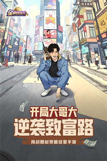 金牌合伙人截图1