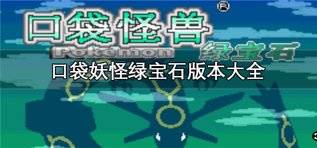 口袋妖怪绿宝石版本大全