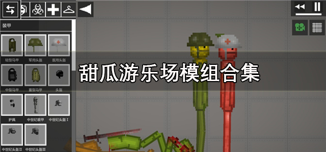 甜瓜游乐场模组合集