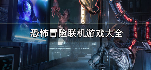 恐怖冒险联机游戏