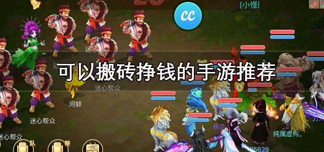 可以搬砖挣钱的手游