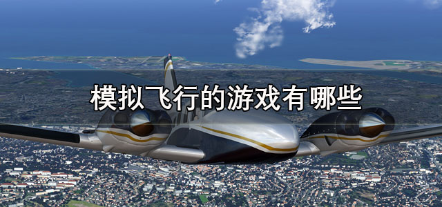 模拟飞行的游戏