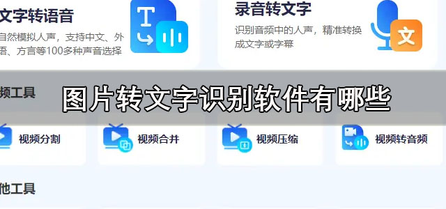 图片转文字识别软件