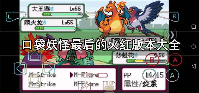 口袋妖怪最后的火红版本大全