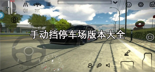 手动挡停车场版本大全