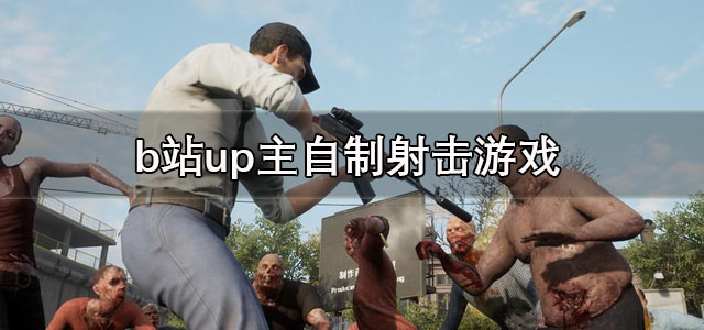 b站up主自制射击