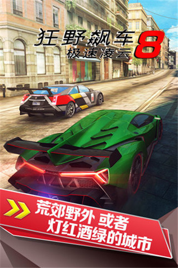 狂野飙车8极速凌云ios截图2
