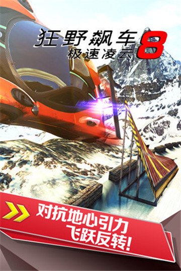 狂野飙车8极速凌云ios截图1
