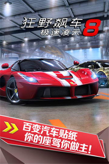 狂野飙车8极速凌云ios截图4