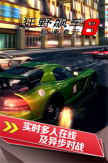 狂野飙车8极速凌云ios截图3