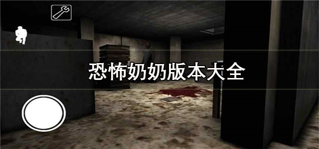 恐怖奶奶系列手游