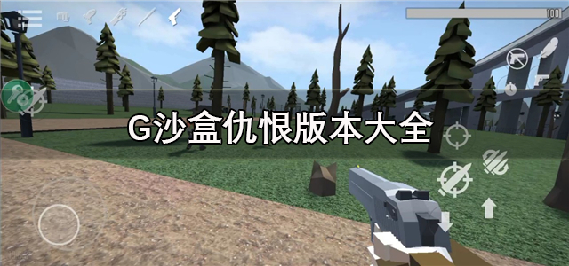 G沙盒仇恨版本大全