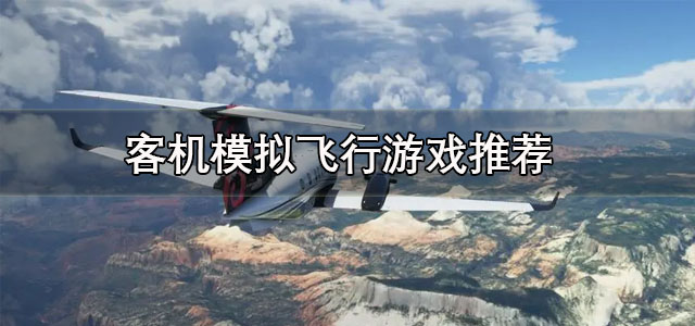 客机模拟飞行游戏