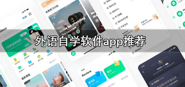 外语自学软件