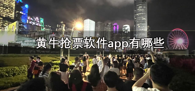 黄牛抢票软件app