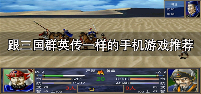 类似三国群英传的游戏