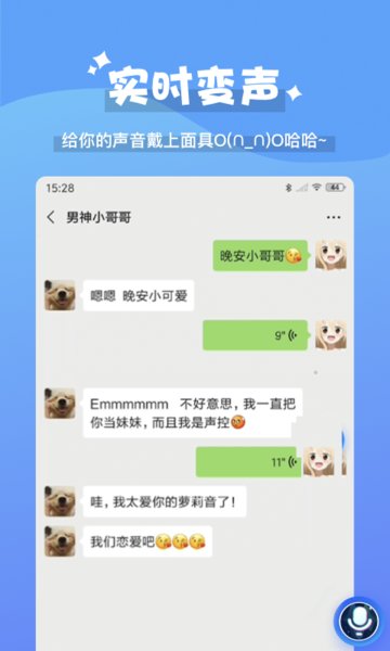 魔法语音包变声器截图2