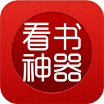 看书神器app官方版