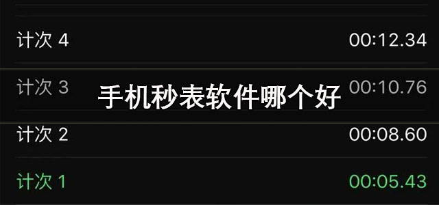 手机秒表软件