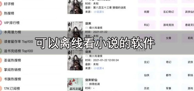 可以离线看小说的软件