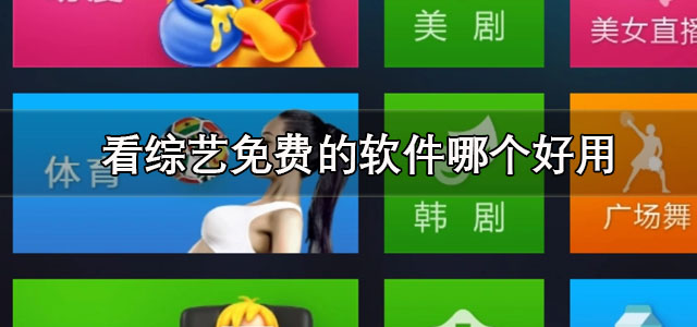 看综艺免费的软件