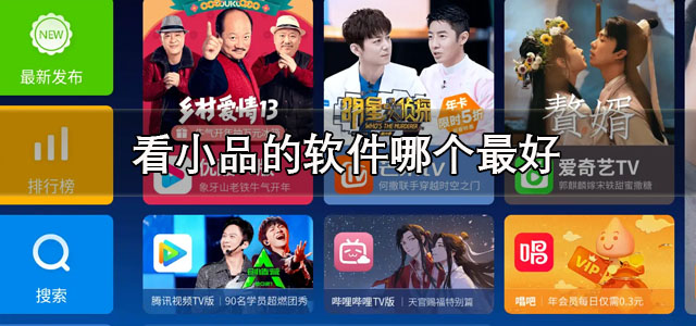看小品的软件