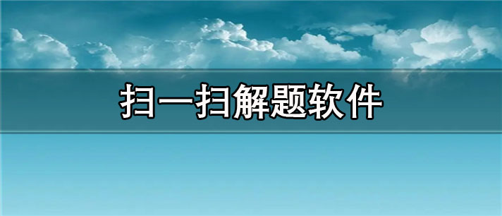 扫一扫解题