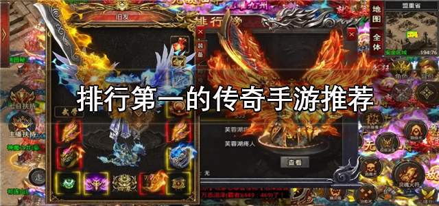 传奇手游排行榜第一名