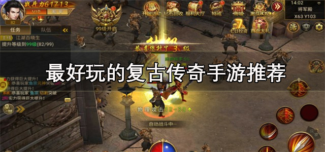 复古传奇手游排行榜第一名