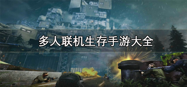 多人联机生存手游
