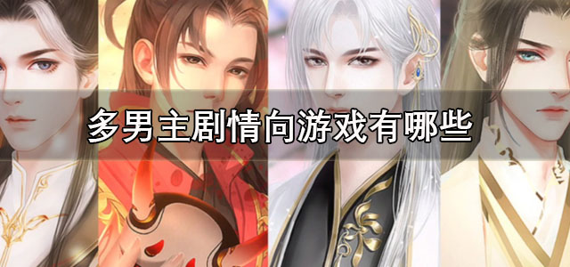 多男主剧情向游戏