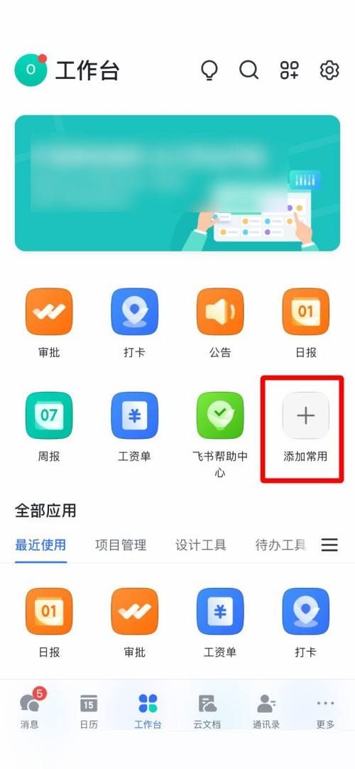 飞书常用工具添加教程