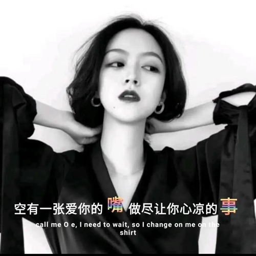 空有一张爱你的嘴 做尽让你心凉的事图片