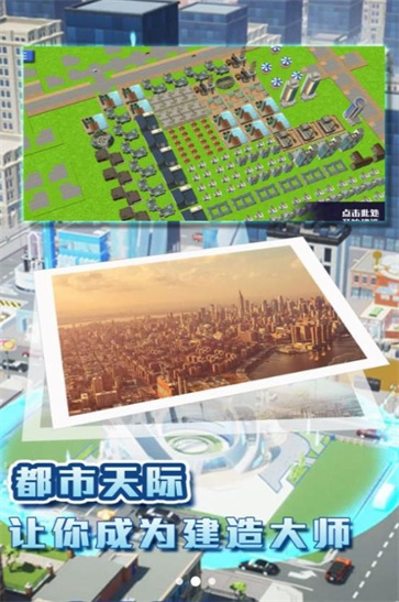 都市建造挑战截图3