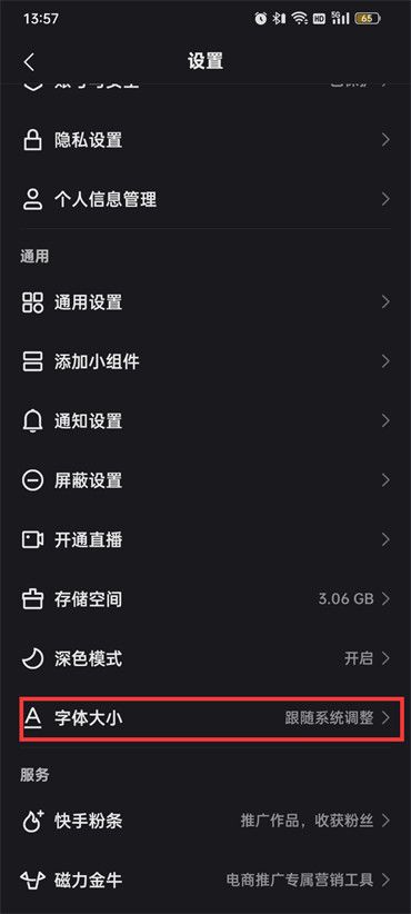 快手字体大小调整教程