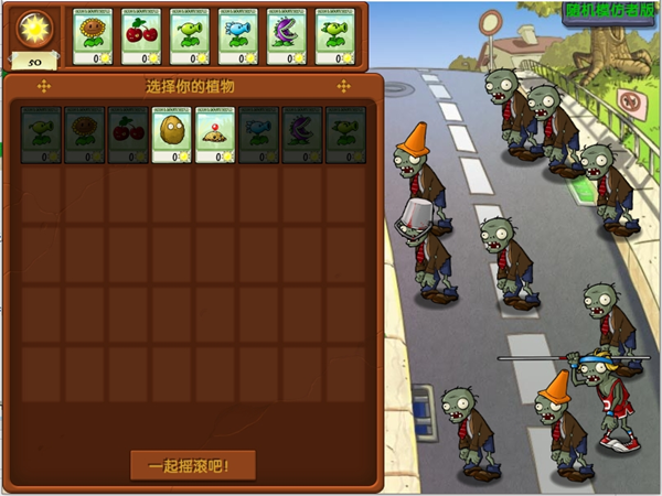 植物大战僵尸随机模仿版