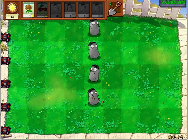 植物大战僵尸随机模仿版