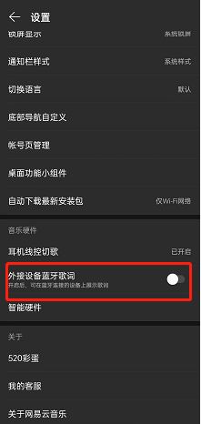 网易云音乐外接蓝牙设备歌词教程
