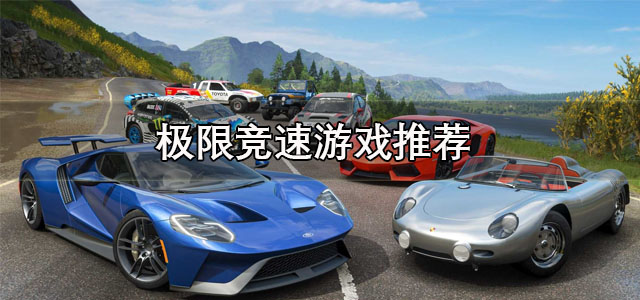 极限竞速游戏