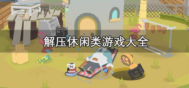 解压休闲类游戏