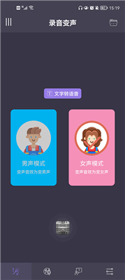 专业变声器免费版截图3