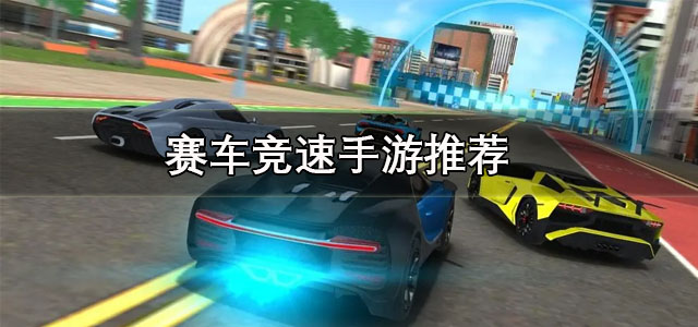 赛车竞速手游