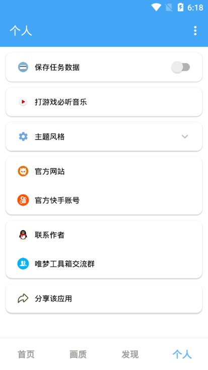 唯梦工具箱画质助手截图3