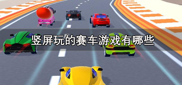 竖屏玩的赛车游戏