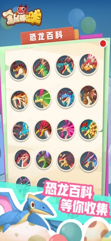全民养恐龙最新版截图2
