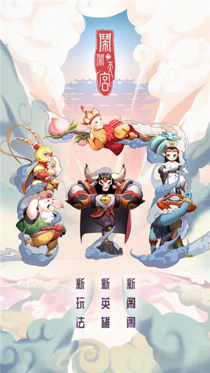 闹闹天宫最新版截图1