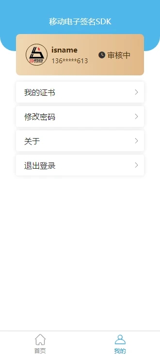 移动电子签名sdk截图2