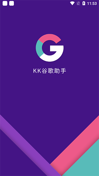 kk谷歌助手官方正版截图2