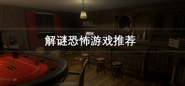 解谜恐怖游戏